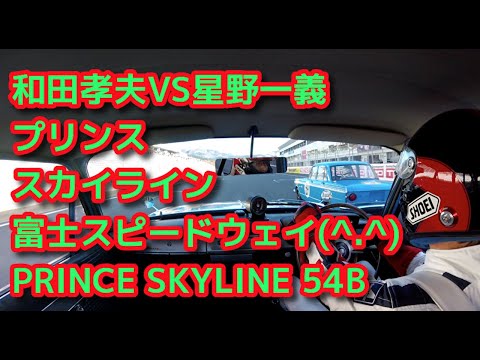 星野一義　VS 和田孝夫　富士スピードウェイ　プリンススカイライン54B  木下隆之channel CARドロイド