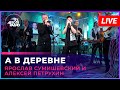 Ярослав Сумишевский и Алексей Петрухин - А в Деревне LIVE @ Авторадио
