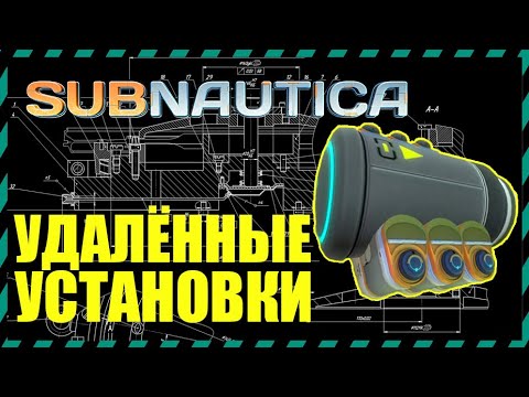 Видео: Subnautica 9 УДАЛЕННЫХ УСТАНОВОК ИЗ ИГРЫ