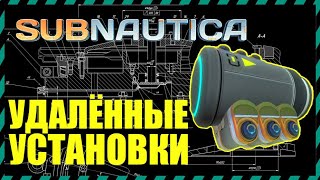 Subnautica 9 УДАЛЕННЫХ УСТАНОВОК ИЗ ИГРЫ