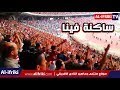 روعة جمهور الافريقي يغني ساكنة فينا في نهائي كأس تونس