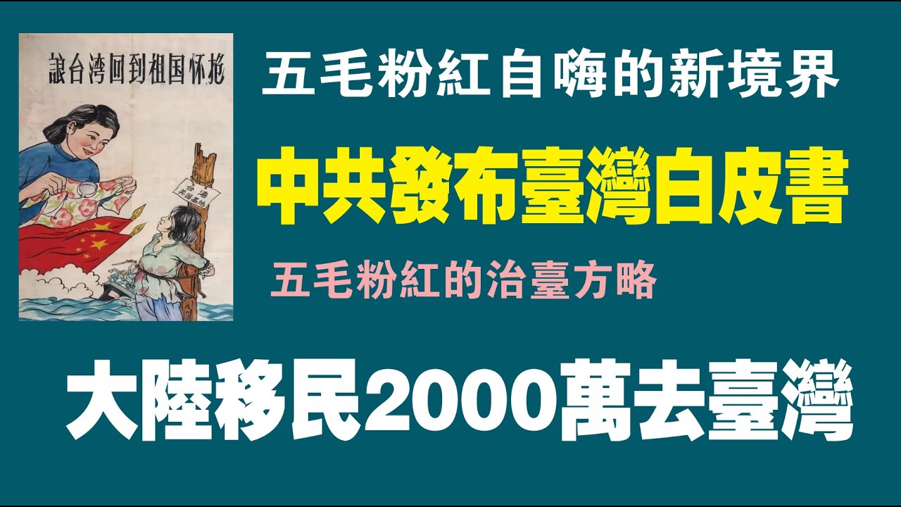 五毛粉红自嗨的新境界。中共发布台湾问题白皮书。五毛粉红的治台方略:大陆移民2000万去台湾。2022.08.11NO1428 - YouTube