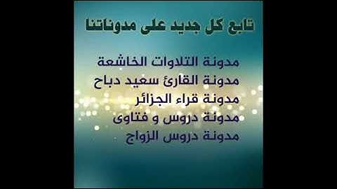 تلاوة خاشعة مميزة من سورة البقرة القارئ سعيد دباح
