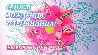 Трогательные СТИХИ ДЛЯ ПЛЕМЯННИЦЫ с днём рождения до слез/С ДНЕМ РОЖДЕНИЯ, ПЛЕМЯННИЦА! стих до слез