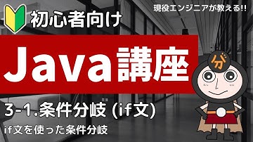 【Java入門】3-1.条件分岐（if文） | 初心者向けプログラミング講座