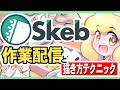 Skebの作業をしながらスパチャコメントで絵の悩みを聞いたり絵の描き方の話をしたりする配信です