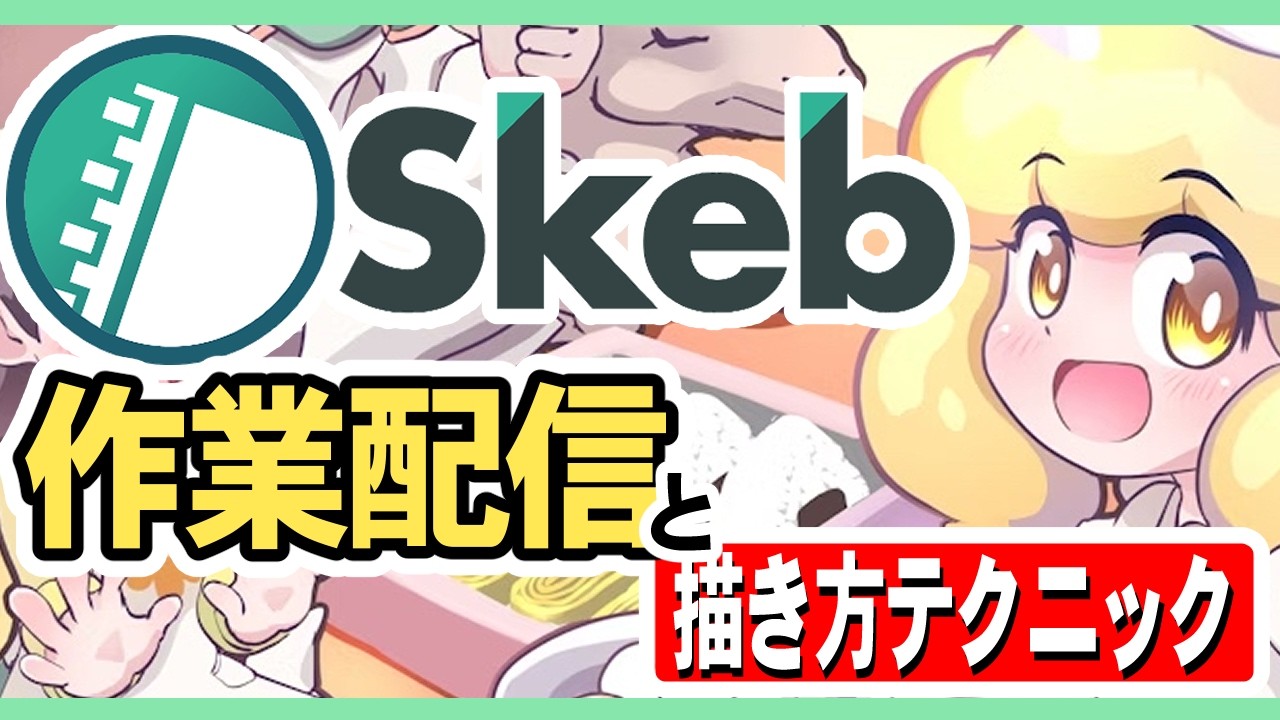 Skebの作業をしながらスパチャコメントで絵の悩みを聞いたり絵の描き方の話をしたりする配信です
