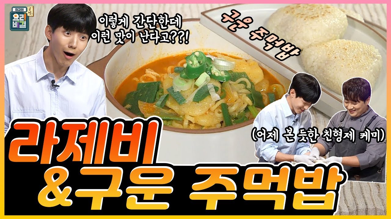 [최요비] 공방 | 라제비 & 구운주먹밥 | 데이식스 도운, 신효섭 // Rajeebi & grilled rice balls | DAY6 DOWOON, Shin Hyoseob