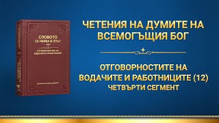 Словото Божие „Отговорностите на водачите и работниците (12)“ Четвърти сегмент