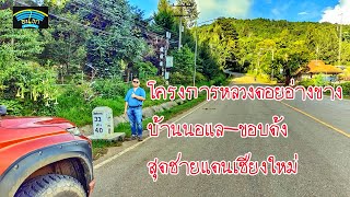 ปาย-เวียงแหง-อ่างขาง EP.5 ถนนบนโครงการหลวงดอยอ่างขาง-บ้านนอแล ขอบด้ง สร้างเสร็จแล้ว สวยมาก