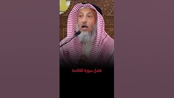 فضل سورة الفاتحة الشيخ عثمان الخميس #اكسبلور #لا_اله_الا_الله #لايك