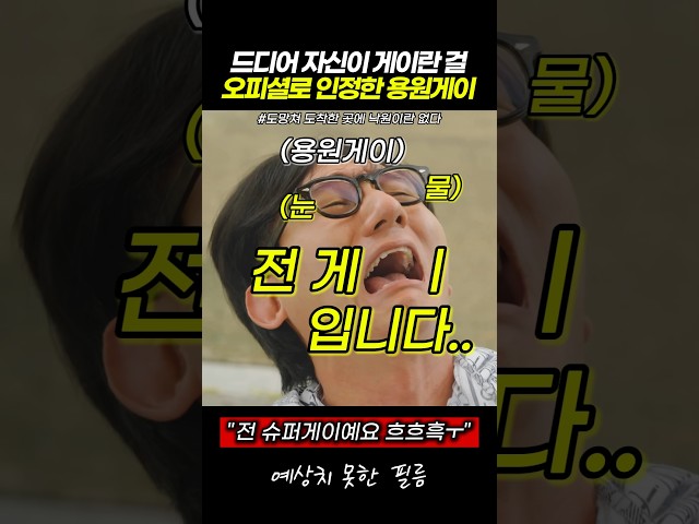 드디어 자신이 게이란 걸 오피셜로 인정한 용원게이 #스케치코미디