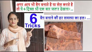 6 tricks to make cloth bag at home / diy tote bag making / bag banane ka tarika /sewing shopping bag