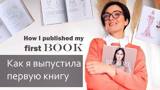 Как я выпустила свою первую книгу. How I published my first book.