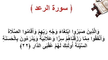 سورة الرعد الأية 22