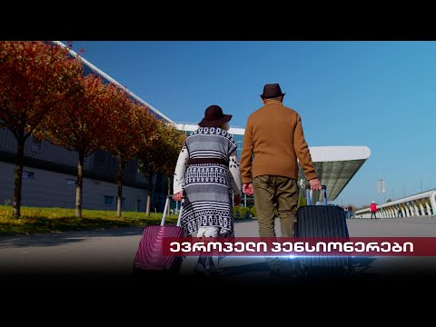 ცხოვრება ევროპულად: პენსიონერები | თენგო გოგოტიშვილის რუბრიკა