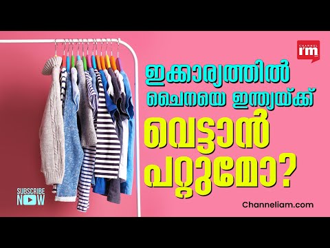 റെഡിമെയ്ഡ് വസ്ത്ര കയറ്റുമതിയിൽ ആരാണ് മുന്നിൽ, ഇന്ത്യയോ ചൈനയോ? | India's Garment Exports to Surge