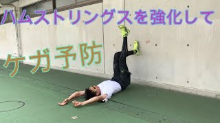 ハムストリングスの痛みに悩む選手必見 1日1分間でできる筋トレ 陸上トレーニングスクール