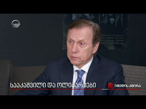 სააკაშვილი და ოლიგარქები