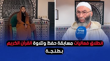 انطلاق فعاليات مسابقة حفظ وتلاوة القرآن الكريم بطنجة