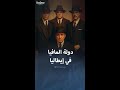 كيف تحولت مافيا كوزا نوسترا الإيطالية لدولة داخل الدولة