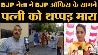 Delhi BJP के नेता Azad Singh ने Delhi BJP office के सामने पत्नी Sarita को थप्पड़ मारा। Manoj Tiwari