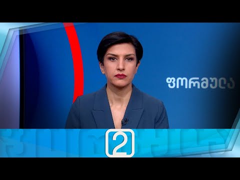 ფორმულა 14:00 საათზე — 15 მარტი