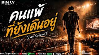 ปกคลิป คนแพ้ที่ยังเดินอยู่ | Live Concert (เวอร์ชั่นไลฟ์สดคอนเสิร์ต) BIN LY OFFICIAL โดย BIN LY OFFICIAL