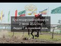 Видео 7 скаковой день   02 07 2022г  Краснодарский ипподром