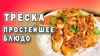 Треска – простейшее  блюдо. Вы не ослышались