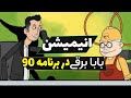 انیمیشن بابابرقی در برنامه نود 