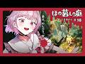 不穏な掟がある田舎で暮らすスローライフホラー【ほの暮しの庭 #10】