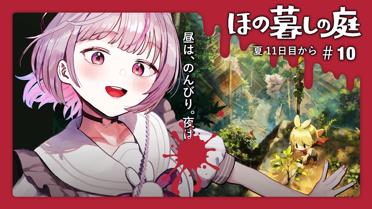 不穏な掟がある田舎で暮らすスローライフホラー【ほの暮しの庭 #10】