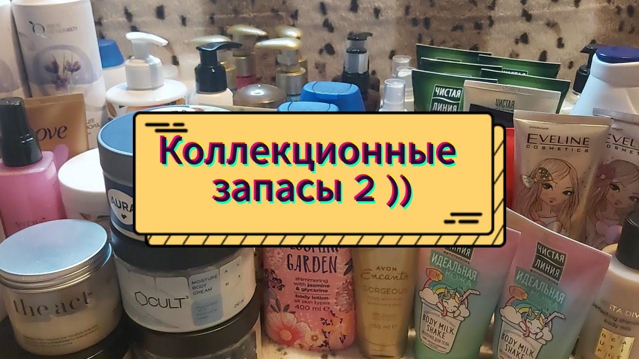 Коллекционные запасы 2