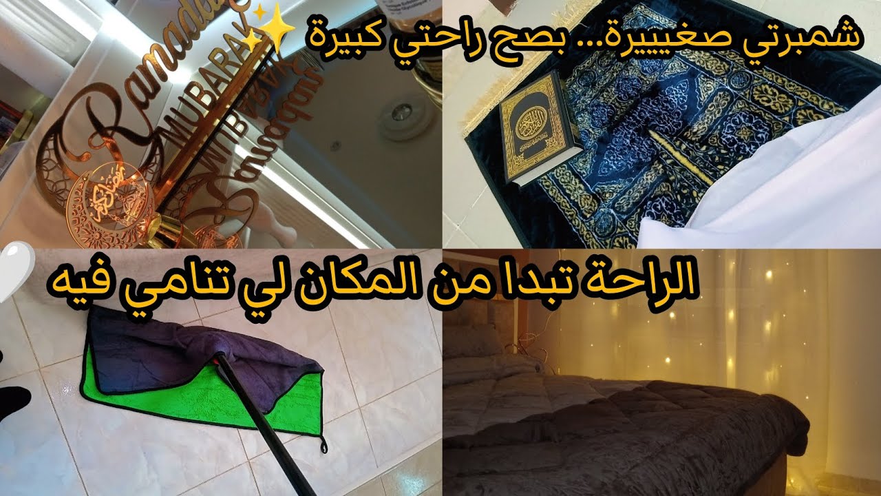 #أجواء_بيت_عروسة 🤍 لمسات بسيطة بدلت شمبرتي وخلاتني نرتاح من غرفة عادية لأجواء دافئة ✨ 🌙 #روتين 