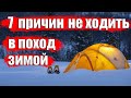 7 ПРИЧИН НЕ ХОДИТЬ В ПОХОД ЗИМОЙ