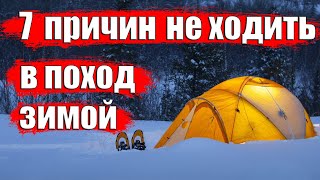 7 ПРИЧИН НЕ ХОДИТЬ В ПОХОД ЗИМОЙ