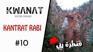 Kwanat #10 : قنطرة ربي نواحي شفشاون تحفة فنية طبيعية تأسر الأنظار