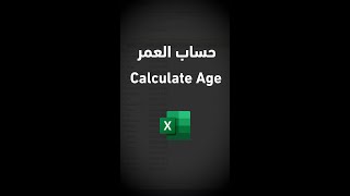 Calculating Age in Excel حساب العمر في الإكسل #shorts