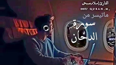 تلاوة تؤثر القلوب * ما تيسر من سورة الدخان للقاريء اسلام صبحي Islam  Sobhi* حالات واتس أب دينية