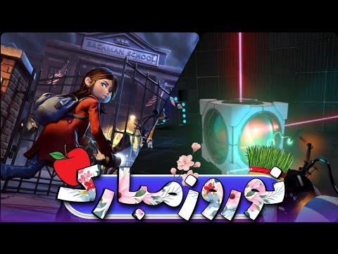 تو تعطیلات نوروز چی بازی کنیم