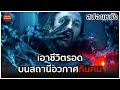 พวกเขาติดอยู่บนสถานีอวกาศกินคน เมื่อโลกทั้งใบได้หายไป | สปอยหนัง | The Cloverfield Paradox