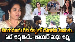 బెంగుళూరు రేవ్ పార్టీలో దొరికిన హేమకు పడే శిక్ష ? | Punishment For Actress Hema In Rave Party Case