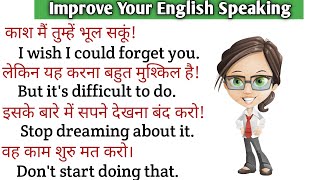 Improve Your English Speaking | अंग्रेजी सीखने का आसान तरीका | daily use english sentences | English