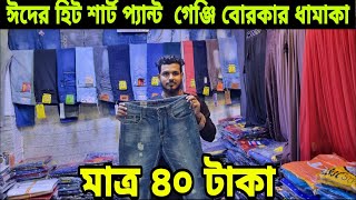 কেরানীগঞ্জের শাট,প্যান্ট,গেঞ্জি ও বোরকা  মাত্র ৪০ টাকা Kiranigonj stock lot shirt pant new