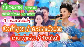 4 เพลงรวด น่ารักมาก #ชุดใหม่สวยๆกับเสียงใสๆ #น้องอะอาย #สกุณาพร #หมอลำเสียงวิหค_นกพงศกร