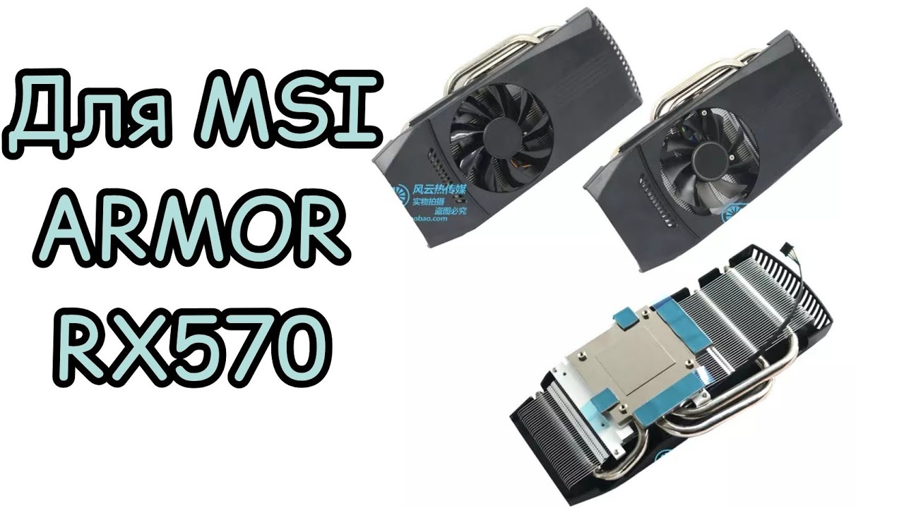 Классный Радиатор для MSI Armor RX 570 и похожих - YouTube