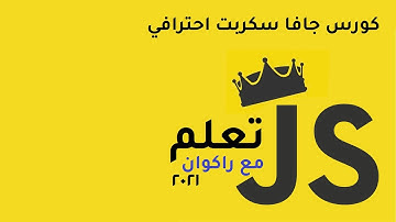 تعلم javascript من الصفر للاحتراف الدرس 21  تعلم جافاسكريبت حلقات التكرار for while loops