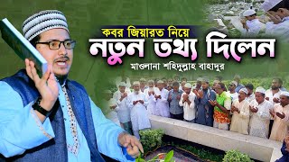 কবর জিয়ারত নিয়ে নতুন তথ্য দিলেন মাওলানা শহিদুল্লাহ বাহাদুর | bangla waz 2023 | new waz