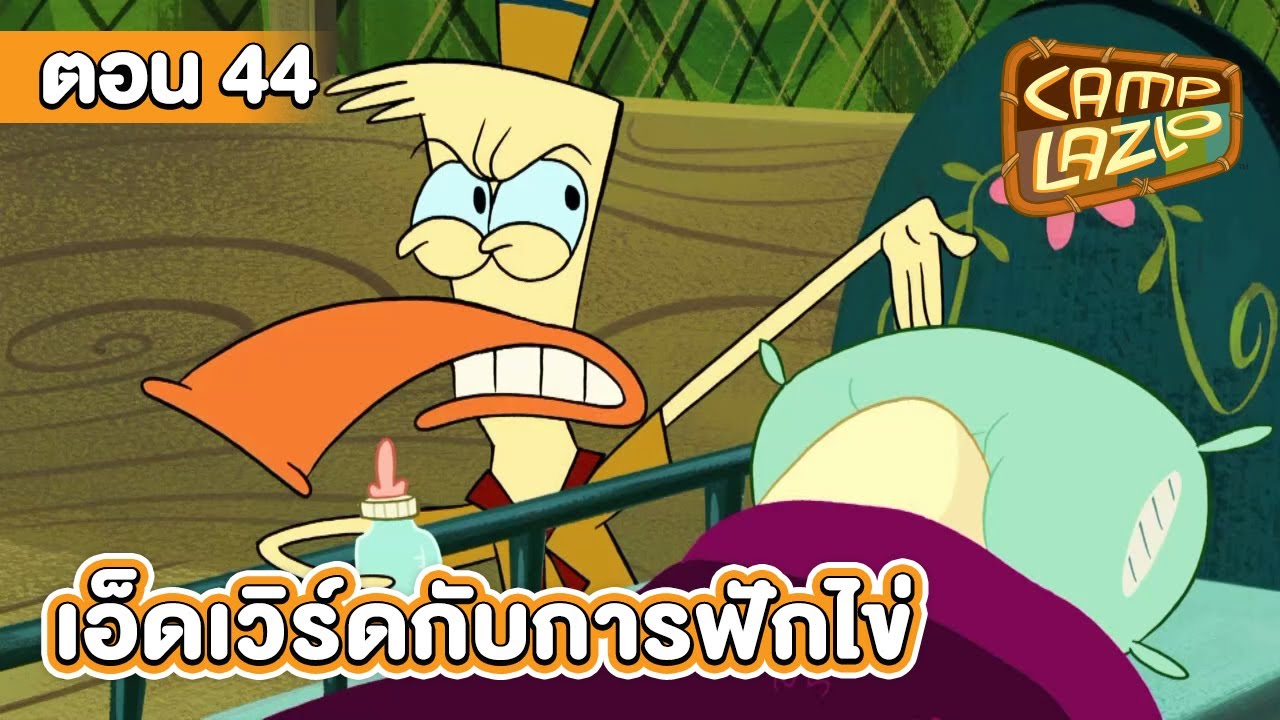แคมป์ลาซโล ตอน เอ็ดเวิร์ดกับการฟักไข่